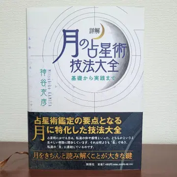 상세 해설 달의 점성술 기법 대전 카미야 미츠히코