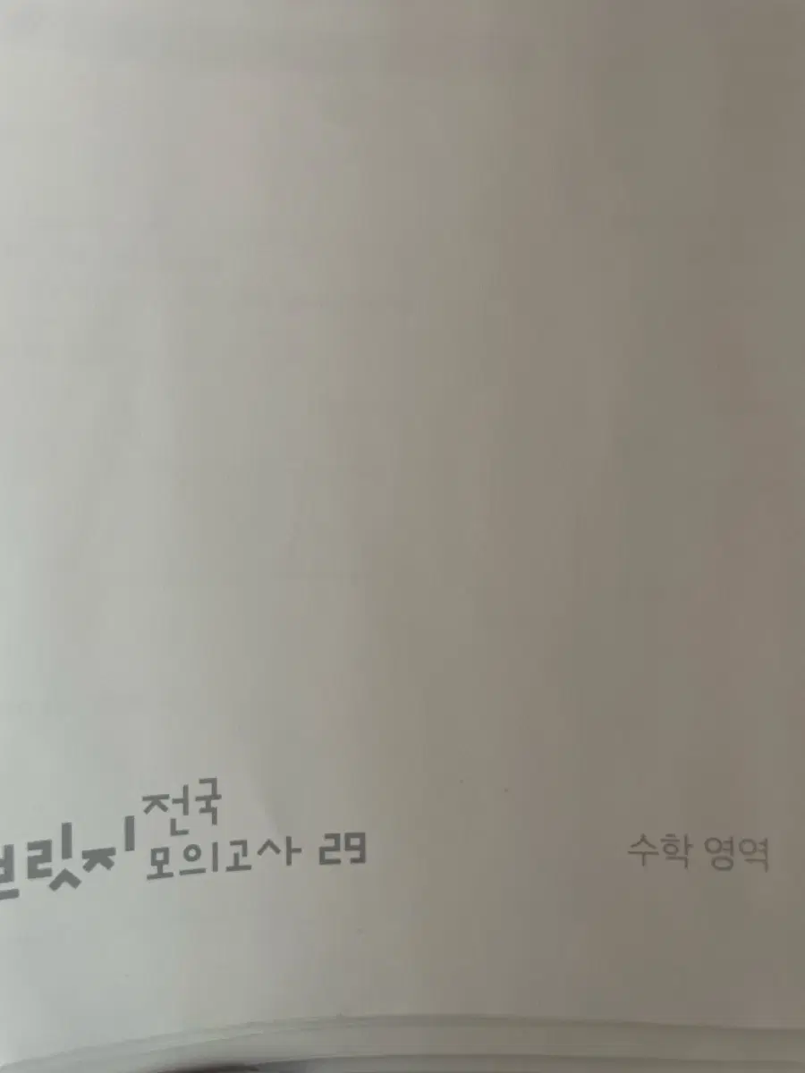 2025 시대인재 수학 브릿지 전국 18회분