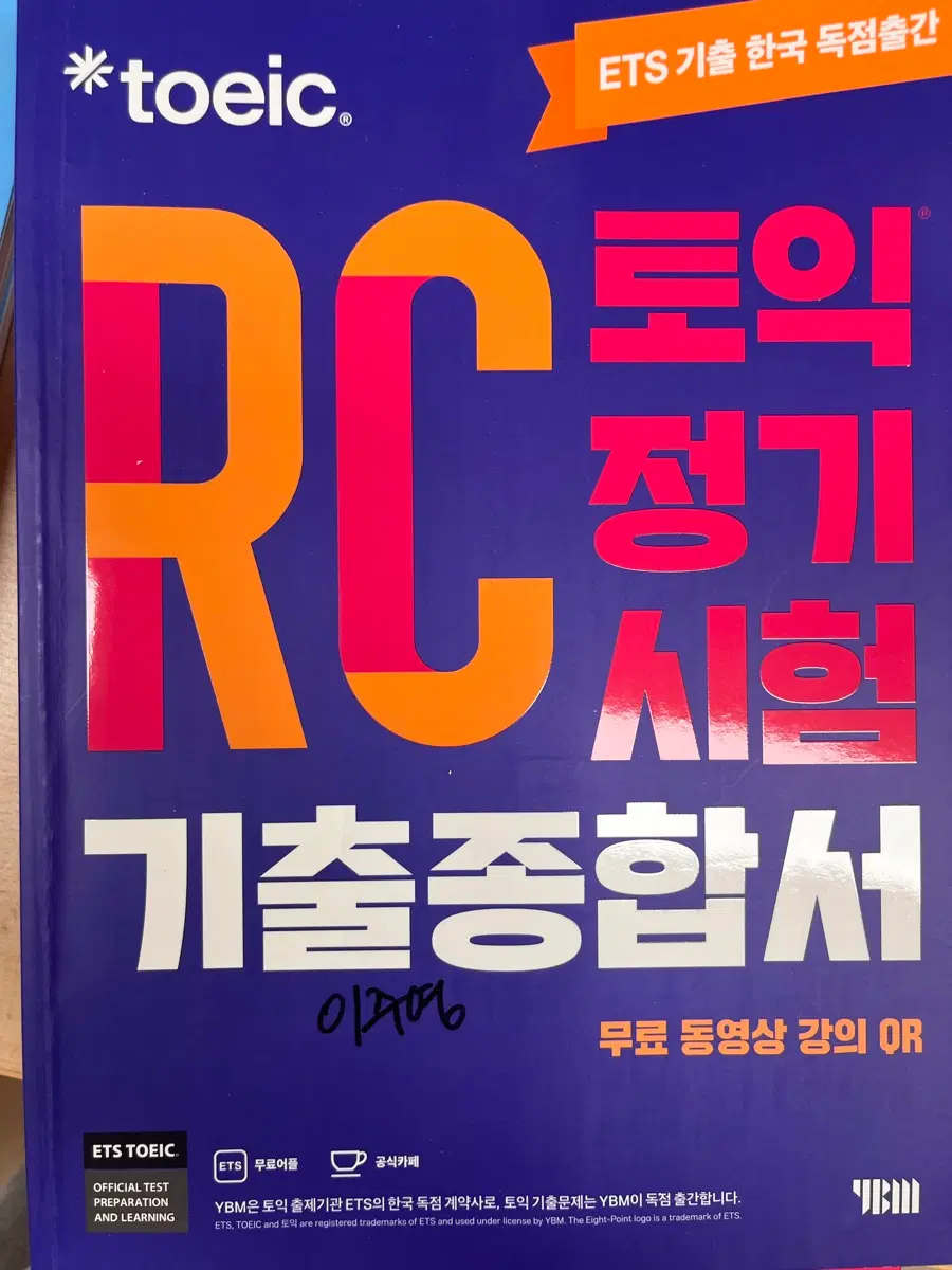 ETS 토익 기출 종합서 RC 판매합니다.