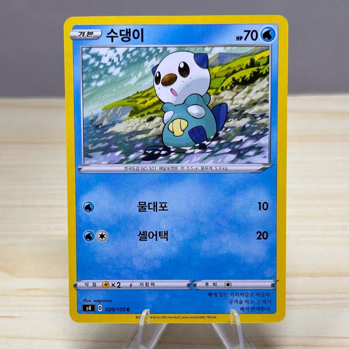 [포켓몬카드] 수댕이 s4 020/100 C