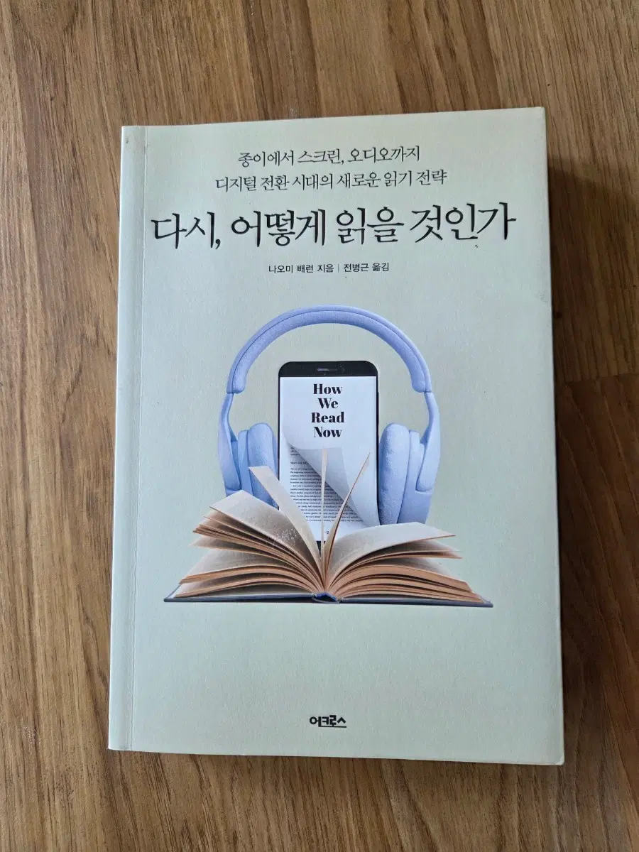 다시, 어떻게 읽을 것인가 (나오미 배런)