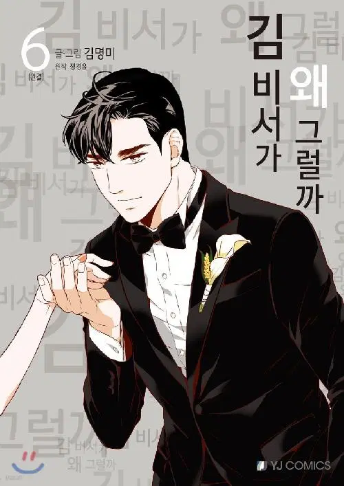 김비서가 왜 그럴까 1-6완결 웹툰