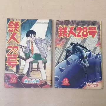 철인 28호 소년 부록 2권 세트 쇼와 38년 8월호 9월호 1963년