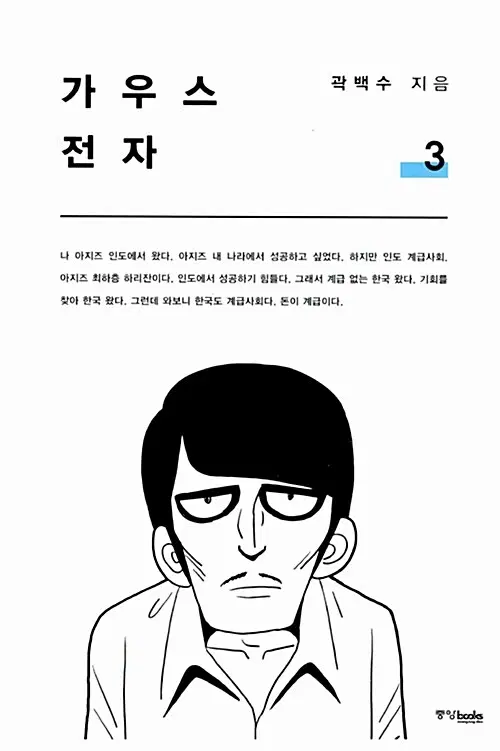 [웹툰/중고]가우스 전자 1~3권/무료배송