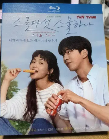 스물다섯, 스물하나 Blu-ray