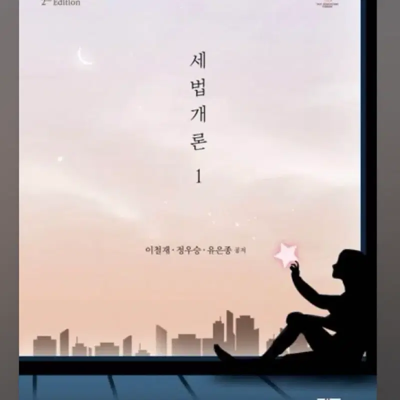 2026 세법개론 1(법인세)(이철재 정우승 유은종) 회계사 세무사