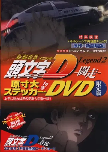 애니메이션 DVD 신극장판 머리글자 D Legend 2 투쟁 한정판