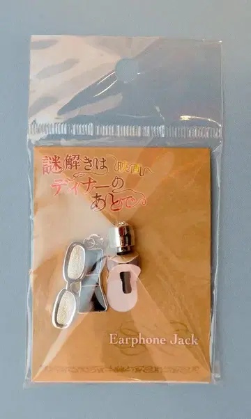 아라시 수수께끼 풀이는 디너의 뒤에서 사쿠라이 쇼 이어폰 잭