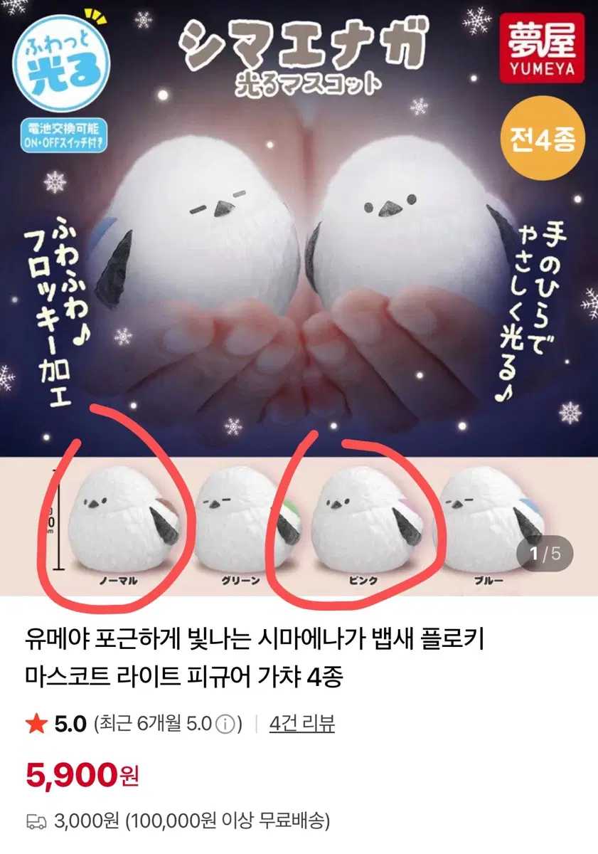 유메야 포근하게 빛나는 시마에나가 뱁새 가챠 새제품