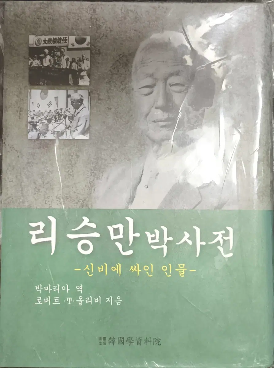 리승만 박사전 - 로버트 T 올리버