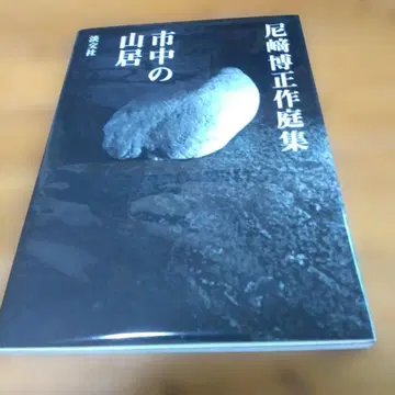 [ 시중의 산거 : 아마가사키 히로마사 작정집 ] 탄코샤
