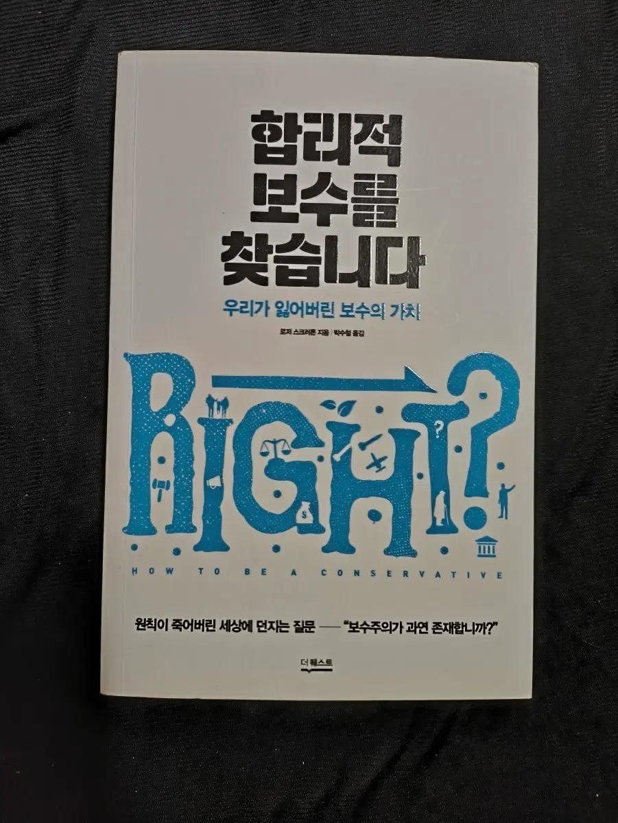 합리적 보수를 찾습니다 (로저 스크러튼) 도서