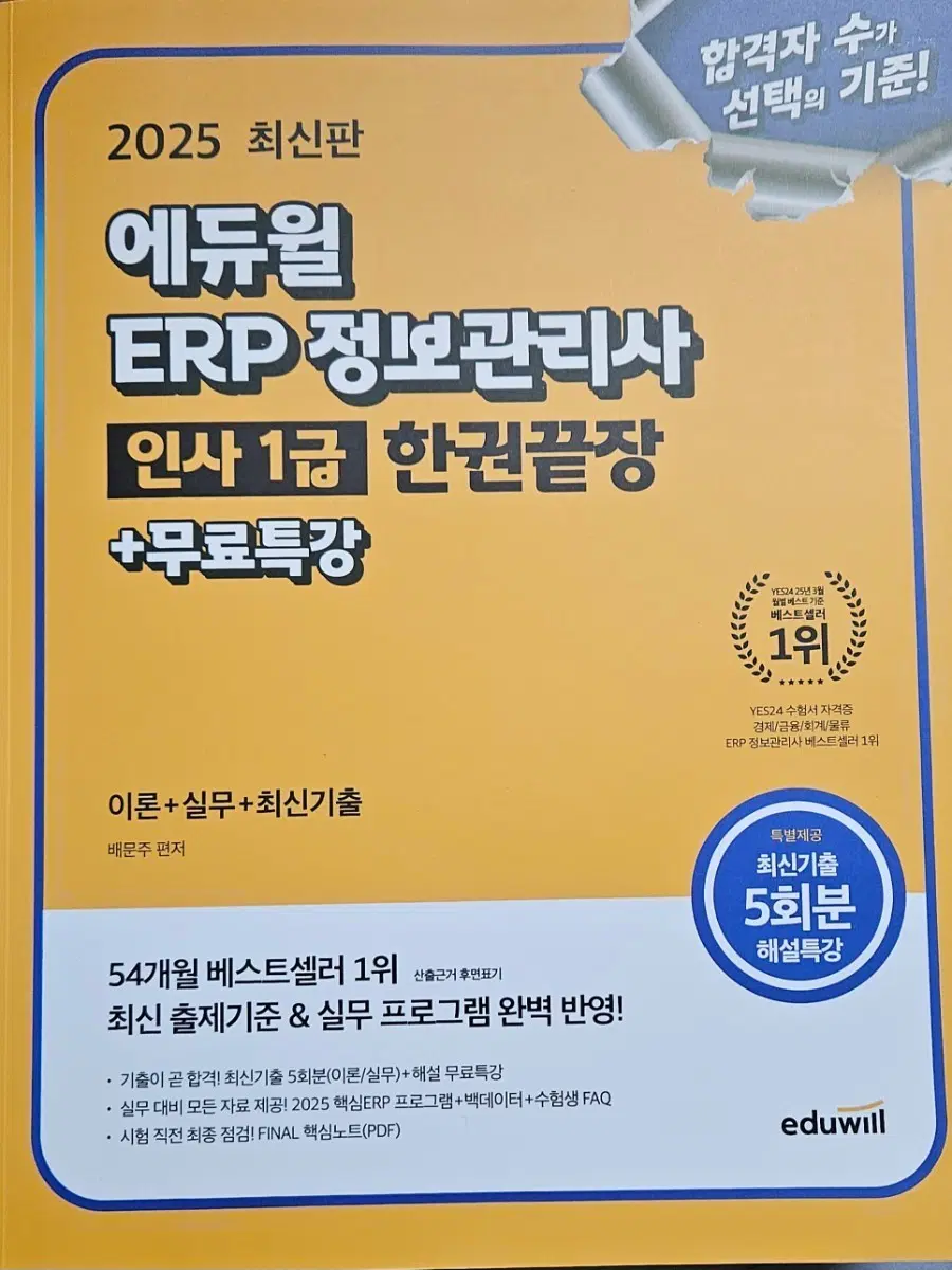 에듀윌 ERP 정보관리사 인사 1급