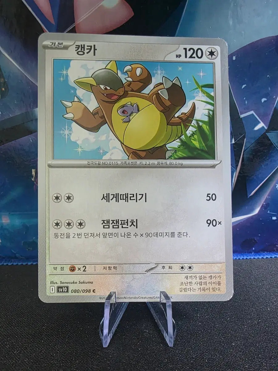 포켓몬 카드 캥카 SV10 080/098