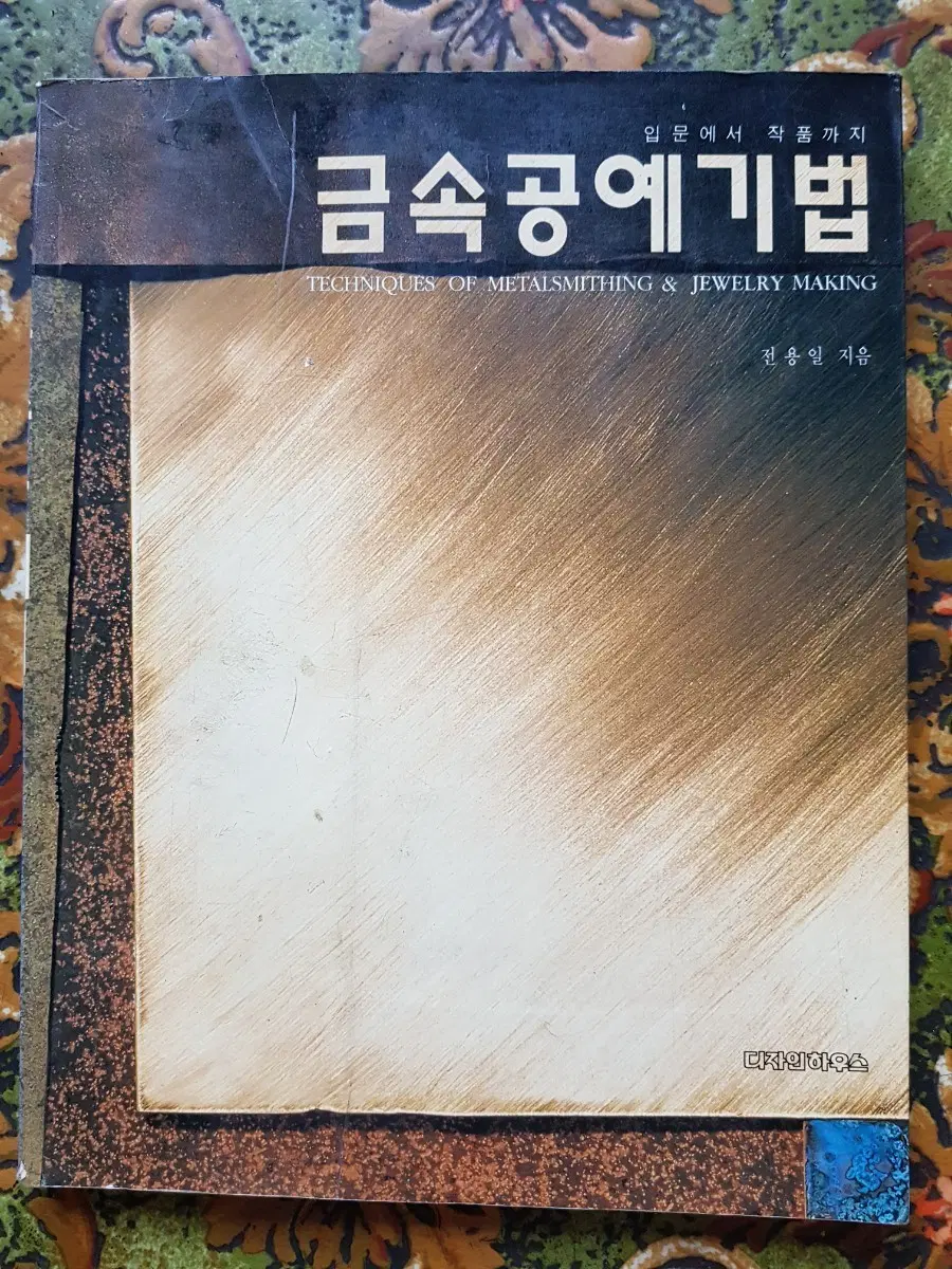 금속공예기법 책 (입문서)