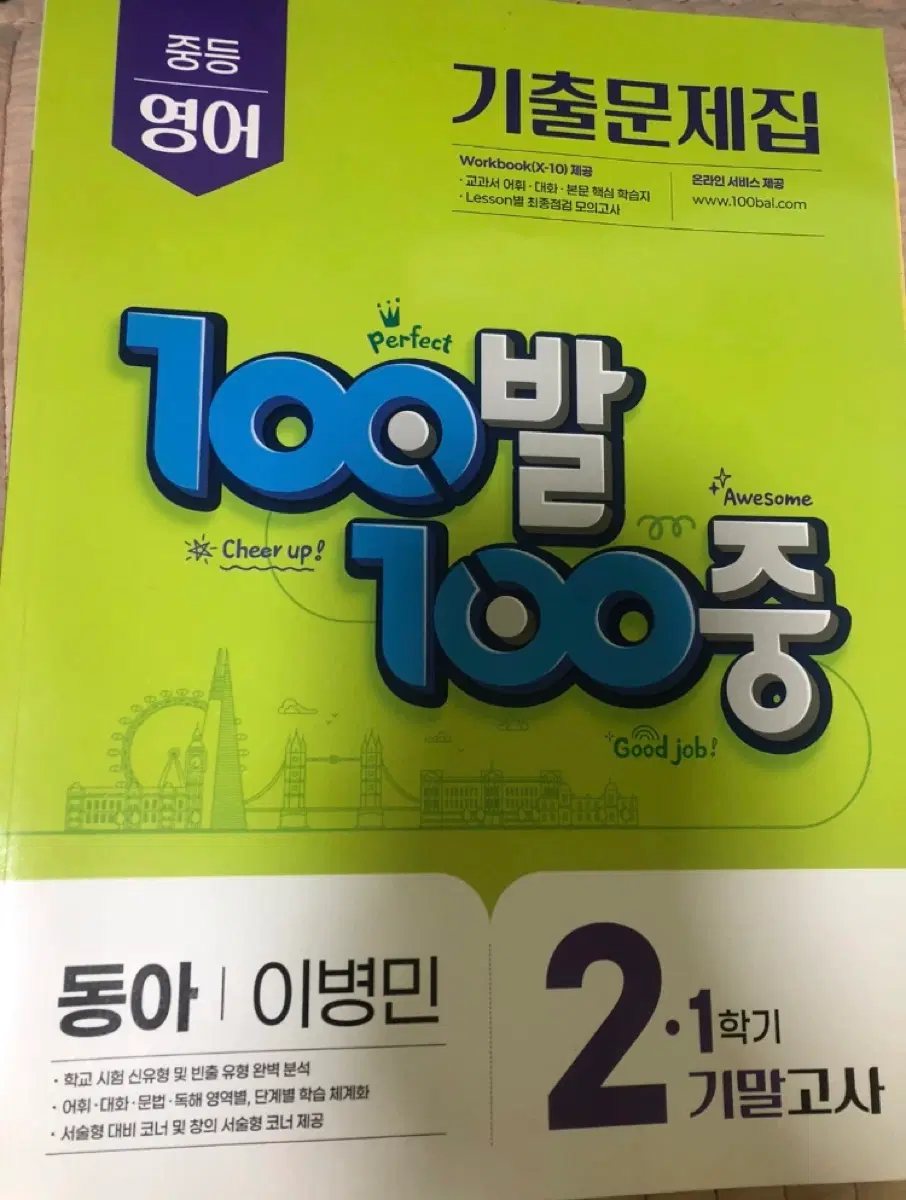 동아 중등 영어 기출문제집 100발 100중 2-1학기 기말