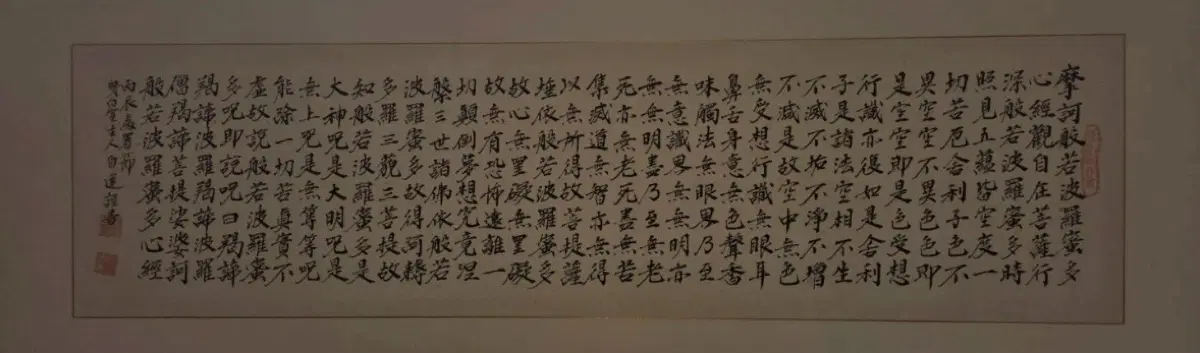 1976년 병진년 반야심경 행서 대작, 육필 서예