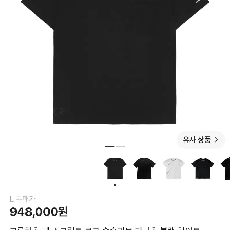[새상품] 크롬하츠 숏슬리브 포켓 크루 반팔 L사이즈
