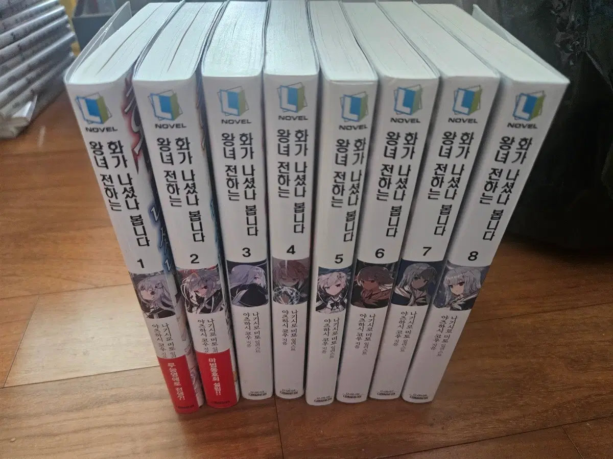 왕녀 전하는 화가 나셨나 봅니다 1~8권 전권초판