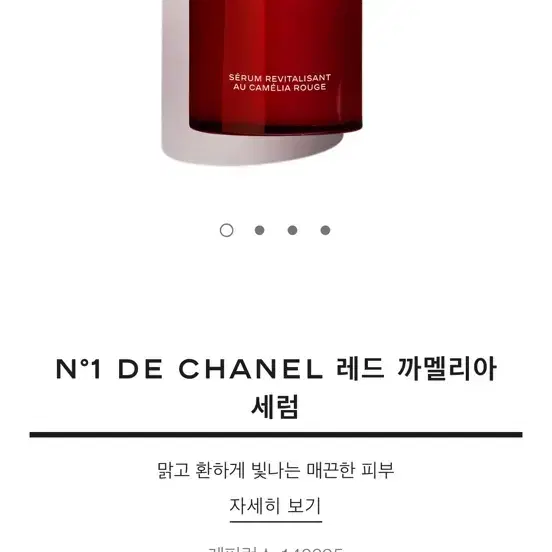 샤넬 N1 DE CHANEL 레드 까멜리아 세럼 새제품 완전 싸게 팔아요