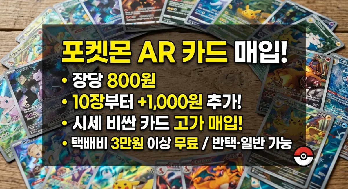 포켓몬 AR 카드 A급 매입합니다