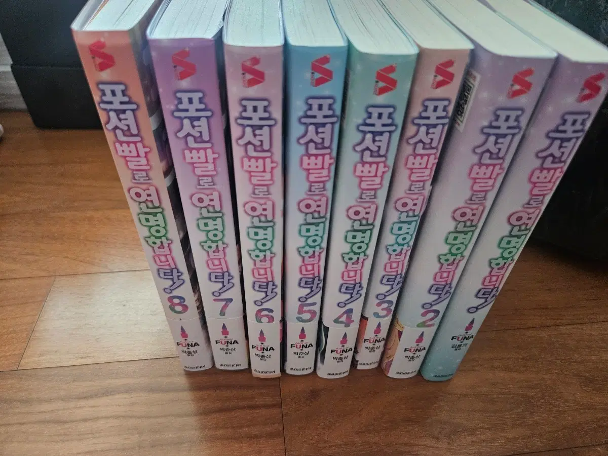 포션빨로 연명합니다 1~8권 1권 제외 전권 초판