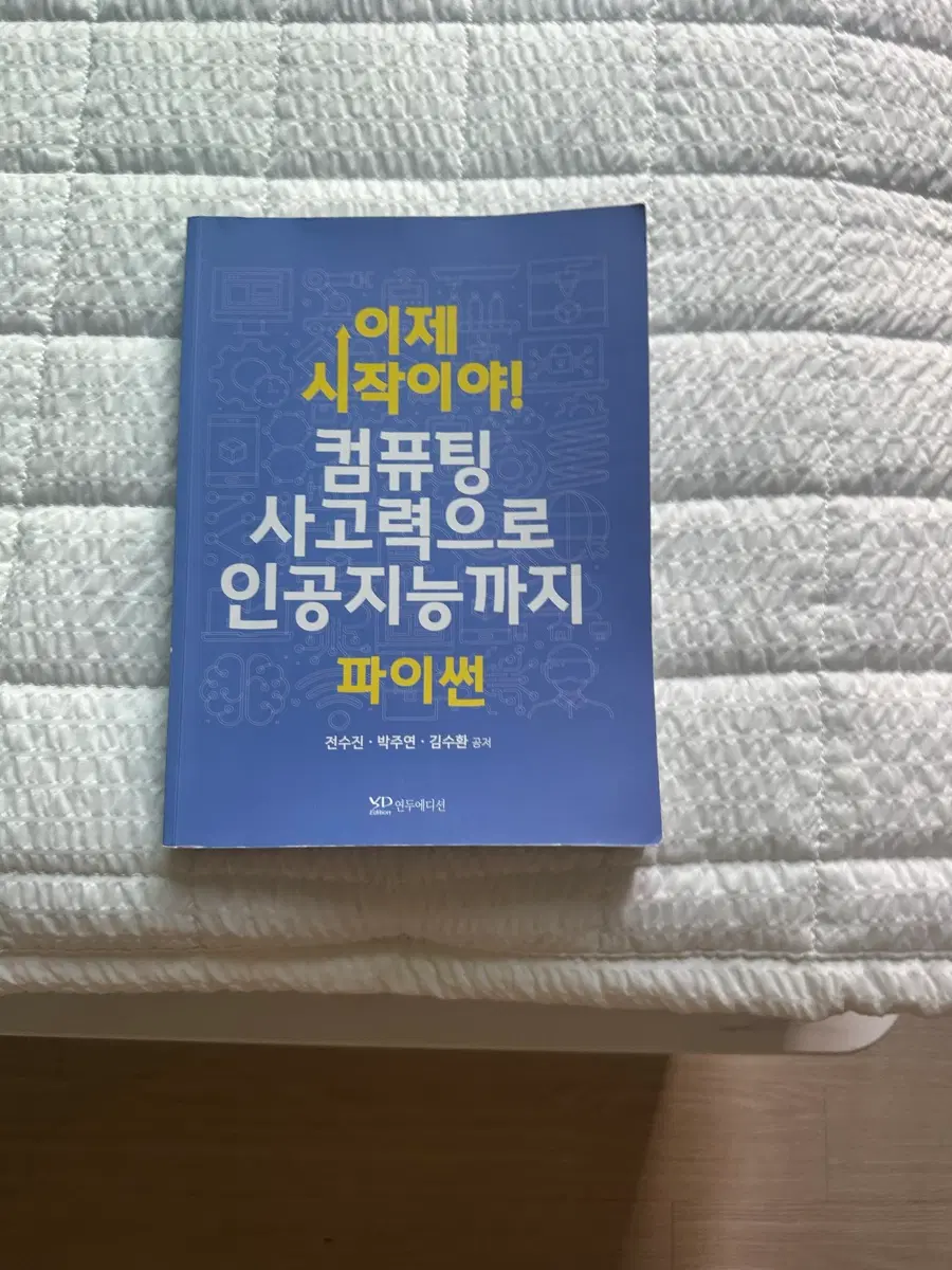이제 시작이야! 파이썬 컴퓨팅 사고력으로 인공지능까지 파이썬