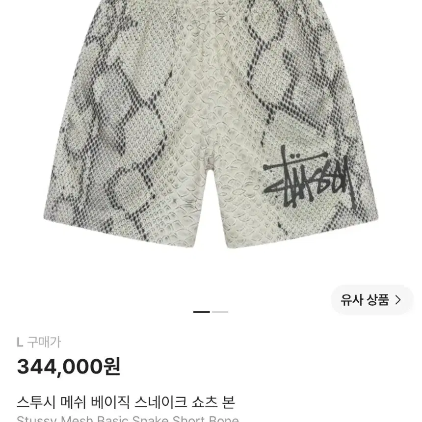 스투시 반바지 메쉬 베이직 스네이크 쇼츠 본 L