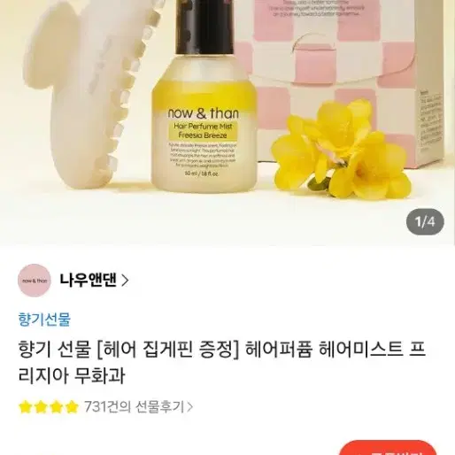 새상품)나우앤댄 헤어미스트+집게핀 (프리지아향)