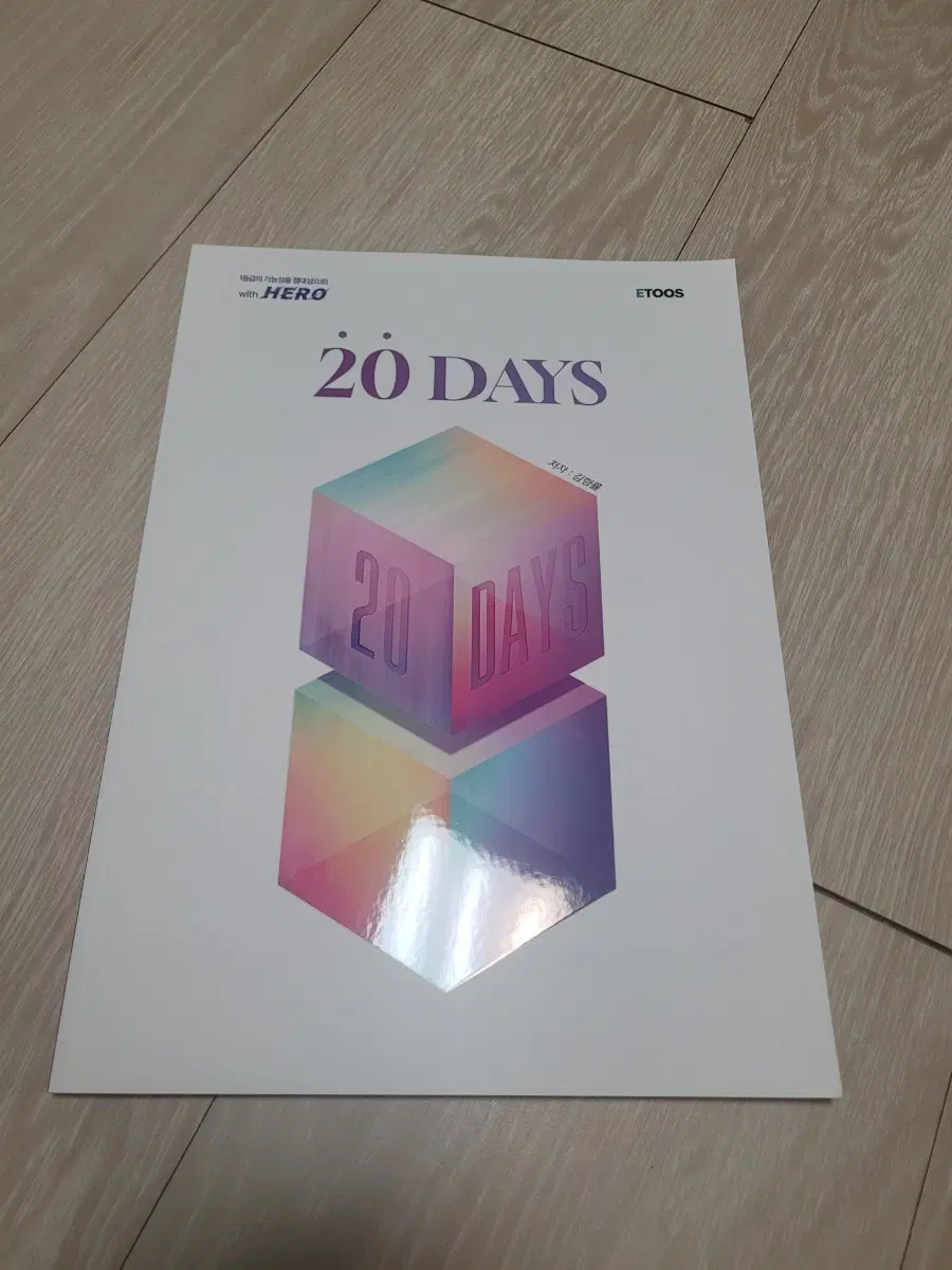 이투스 김형률 HERO 20 DAYS