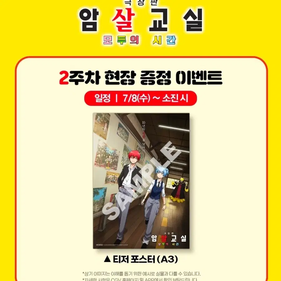 (교환가능) 암살교실 10주년 극장판 2주차 특전> 3주차 특전