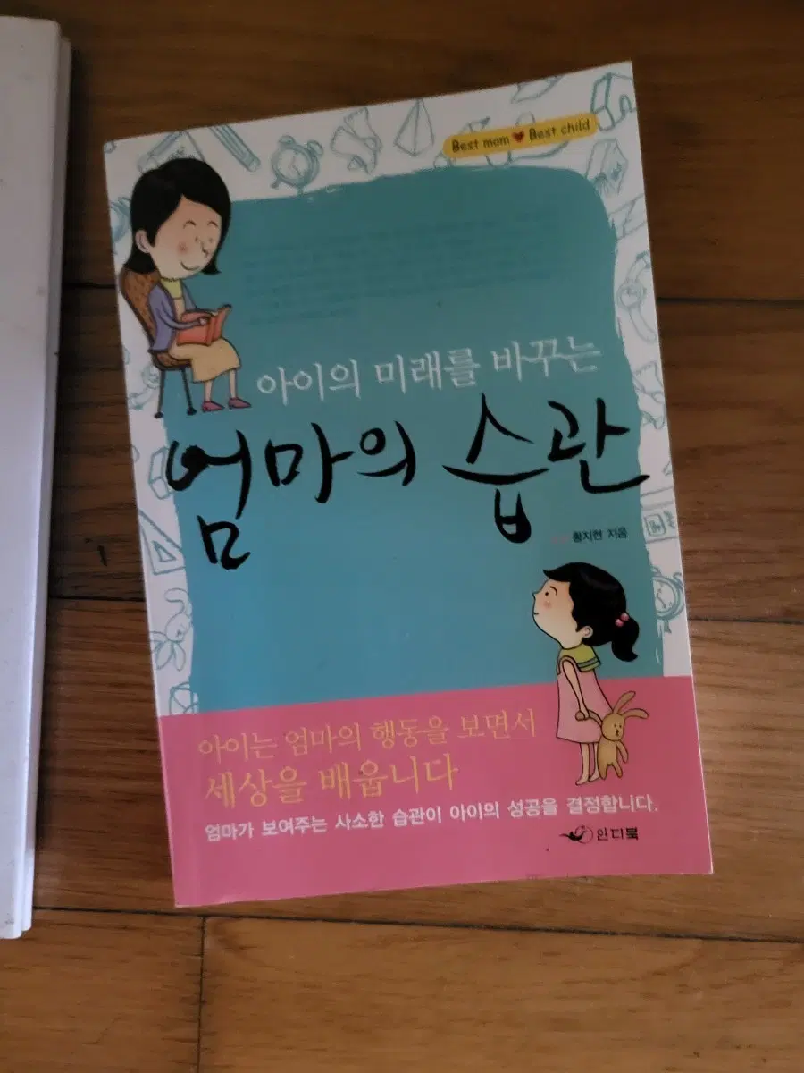 아이의 미래를 바꾸는 엄마의 습관