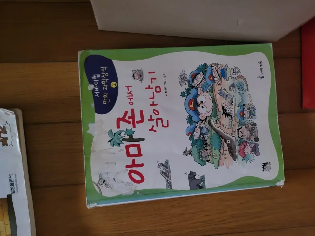 아마존에서 살아남기 2 만화 과학상식