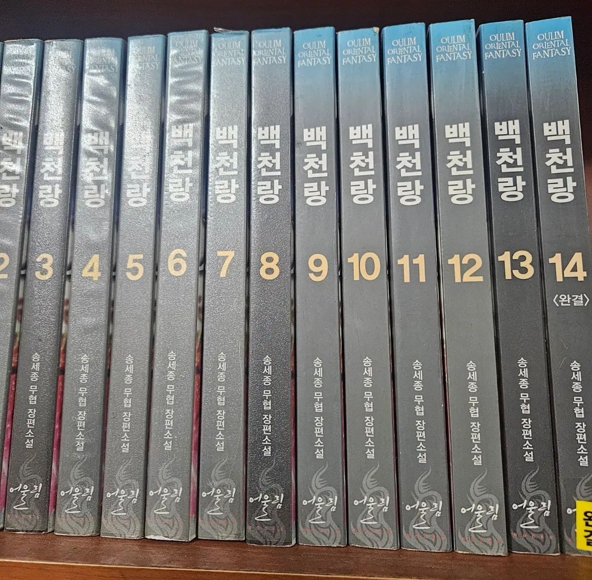 백천랑1-14완