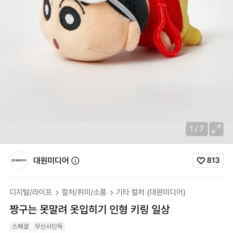 짱구는 못말려 옷입히기 인형 키링 3종 세트