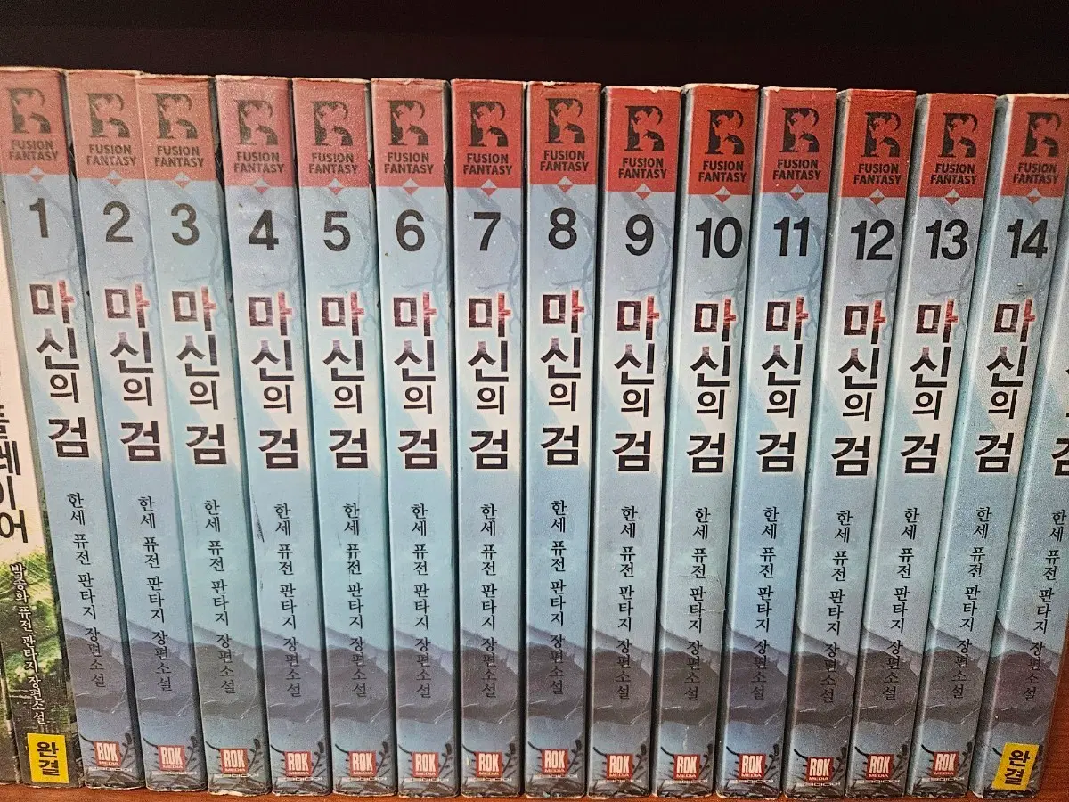 마신의검1-15완