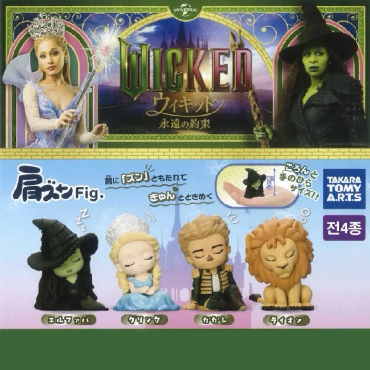 위키드 어깨쿵 fig 피규어 가챠 겁쟁이사자