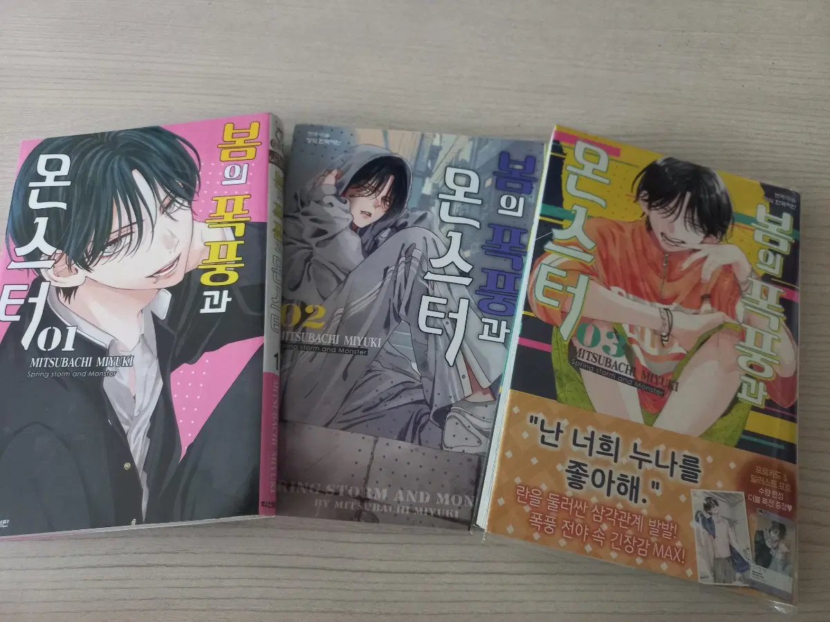 봄의 폭풍과 몬스터 1~3권