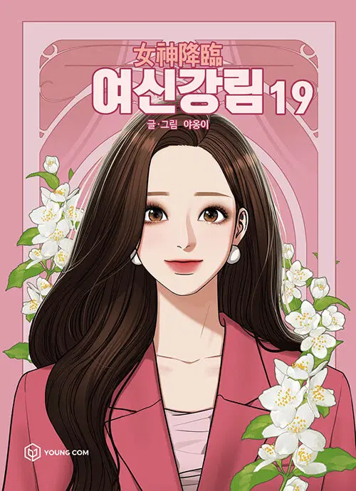 [웹툰/중고]여신강림 1~19권/무료배송