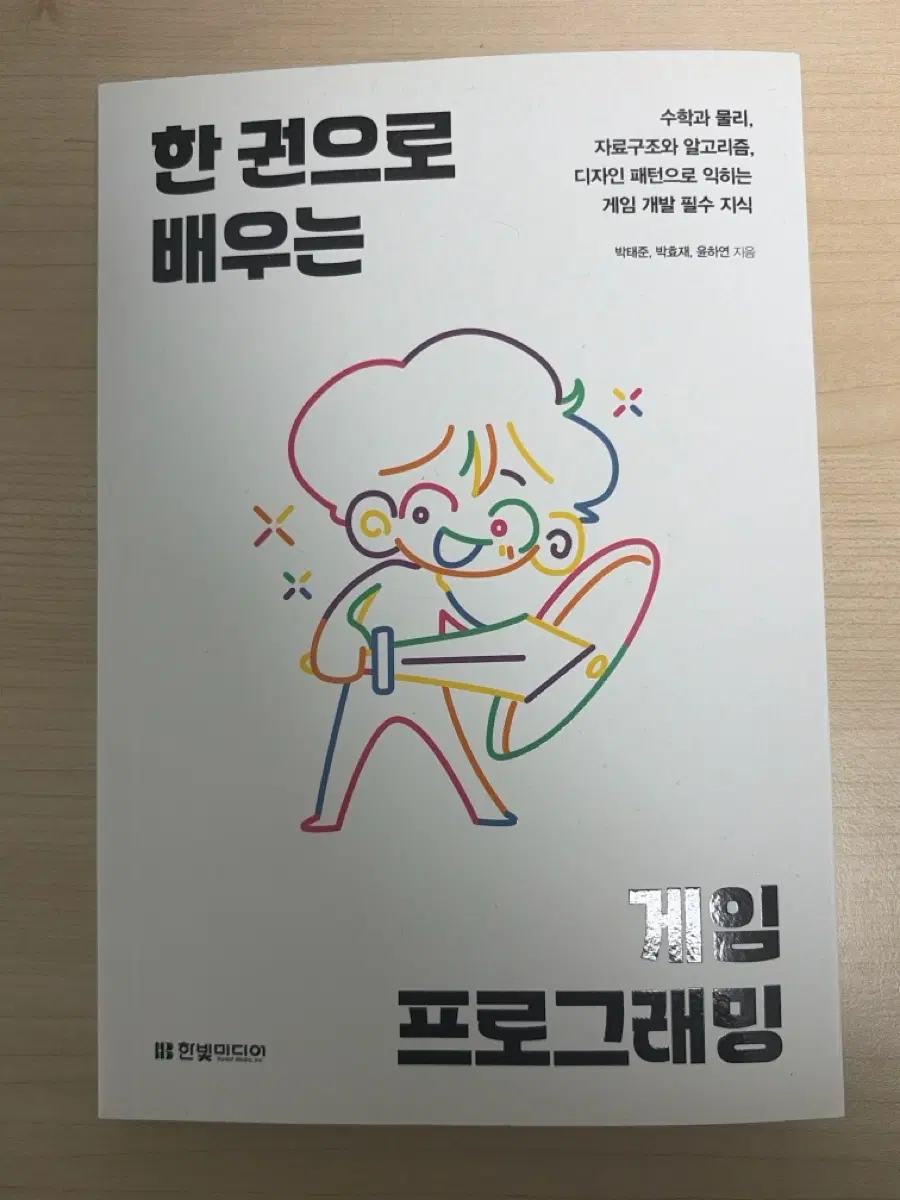 한 권으로 배우는 게임 프로그래밍 책 팝니다