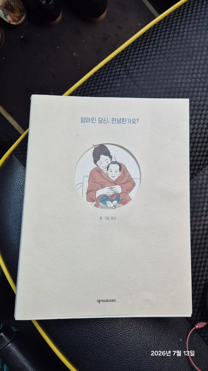 엄마인 당신, 안녕한가요? 넥서스BOOKS