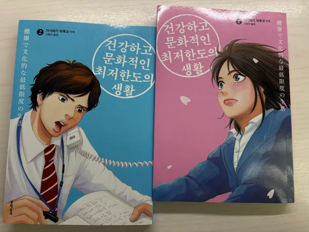 건강하고 문화적인 최저한도의 생활 만화책 판매합니다!!