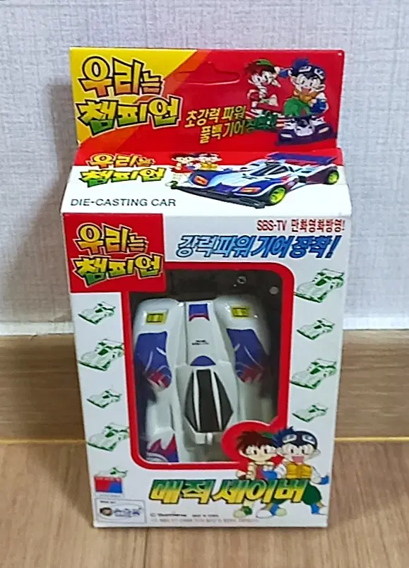 (미개봉) 손오공 우리는 챔피언 매직 세이버 풀백기어 다이캐스팅 카