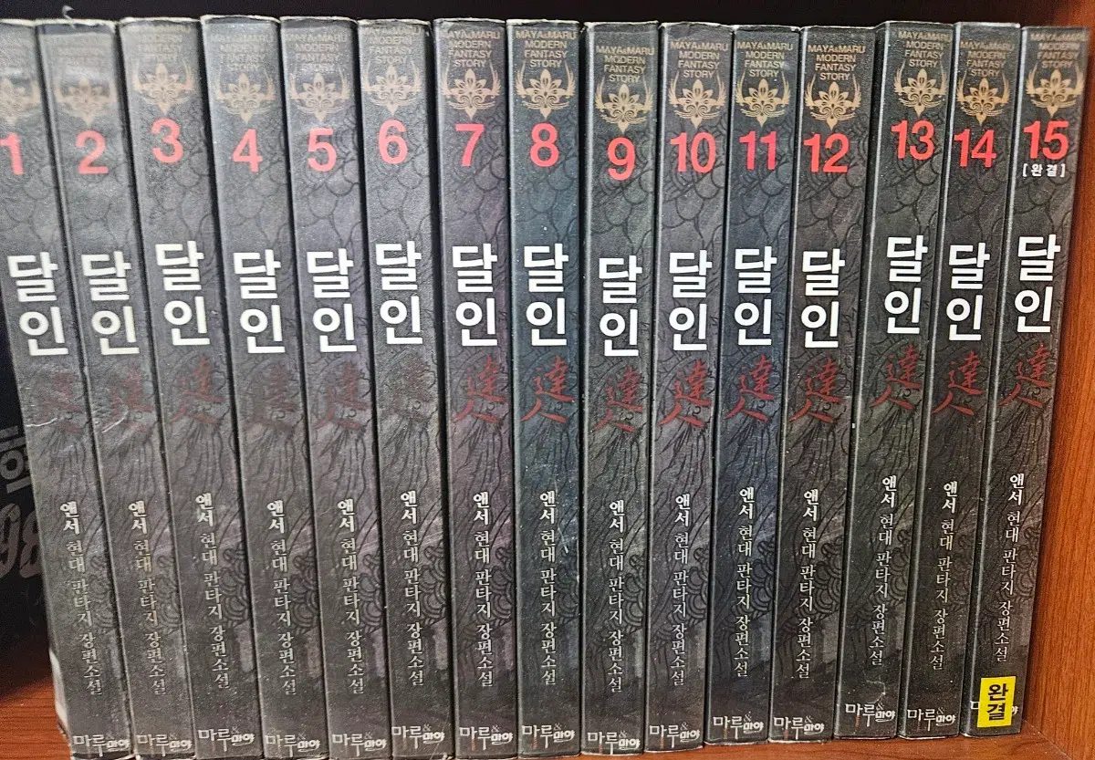 달인1-15완