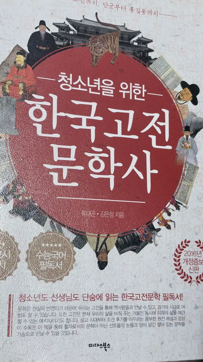 청소년을 위한 한국 고전 문학사