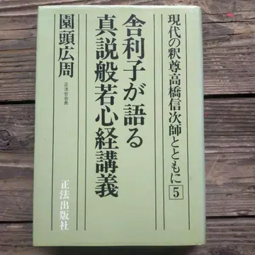 [레어 도서] 사리자가 말하는 진설 반야심경 강의 소노가시라 히로치카