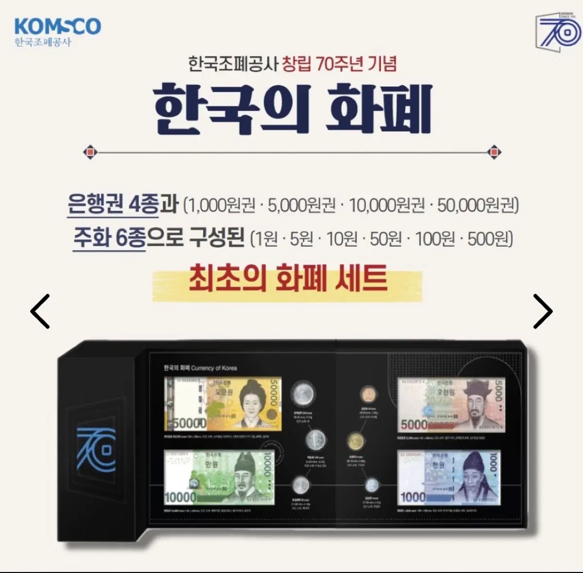 (박스 미개봉) 2021년 조폐공사 70주년 기념 한국의 화폐