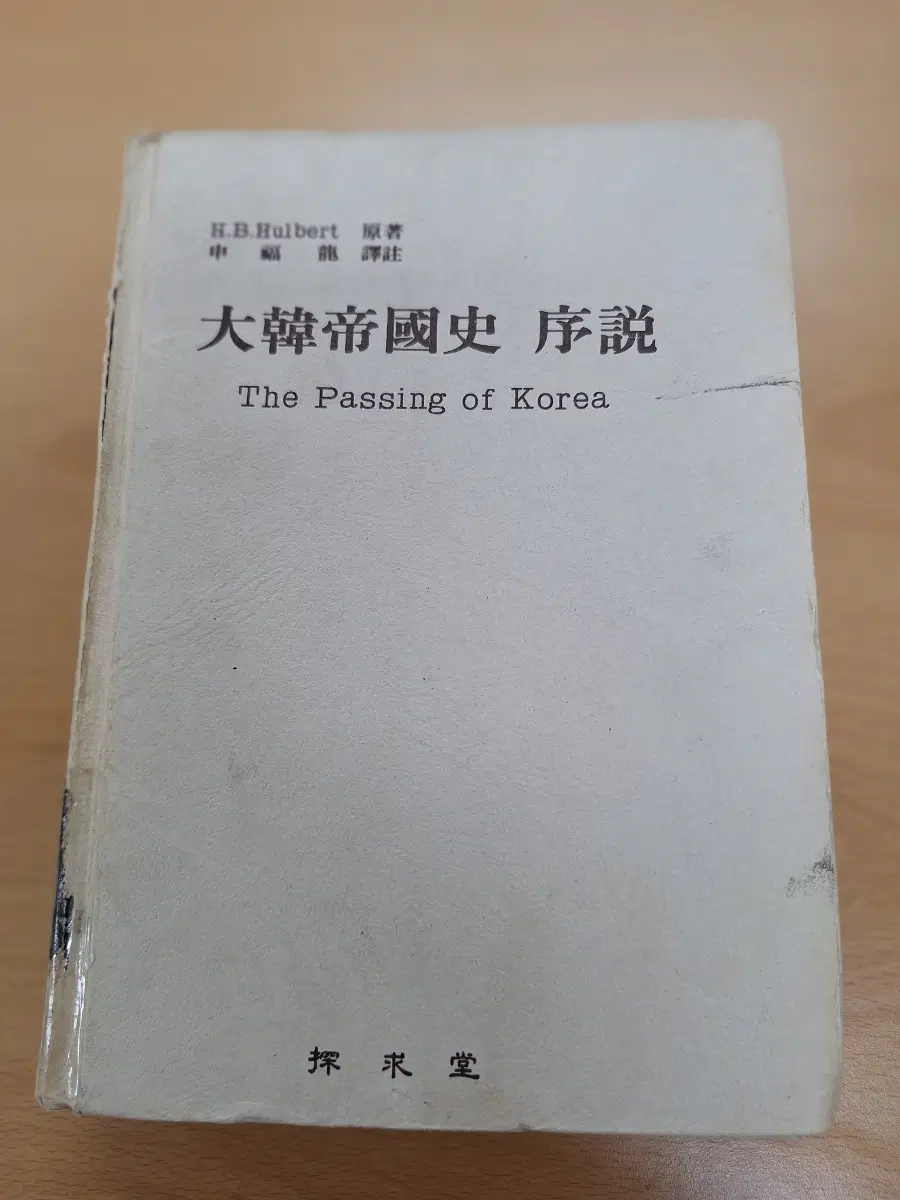 # 대한제국사 서설(H.B.Hulbert)
