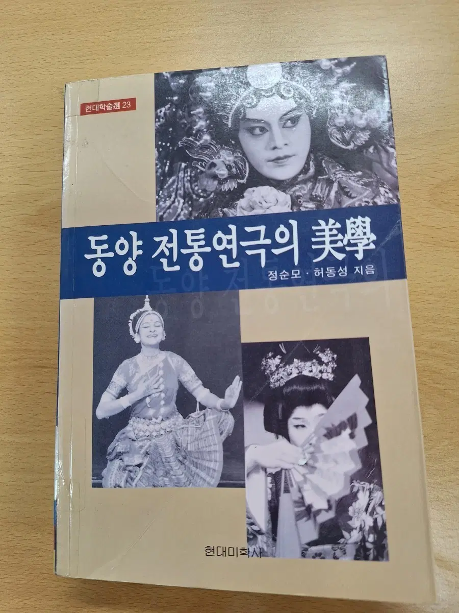 # 동양 전통 연극의 미학(정순모.허동성)