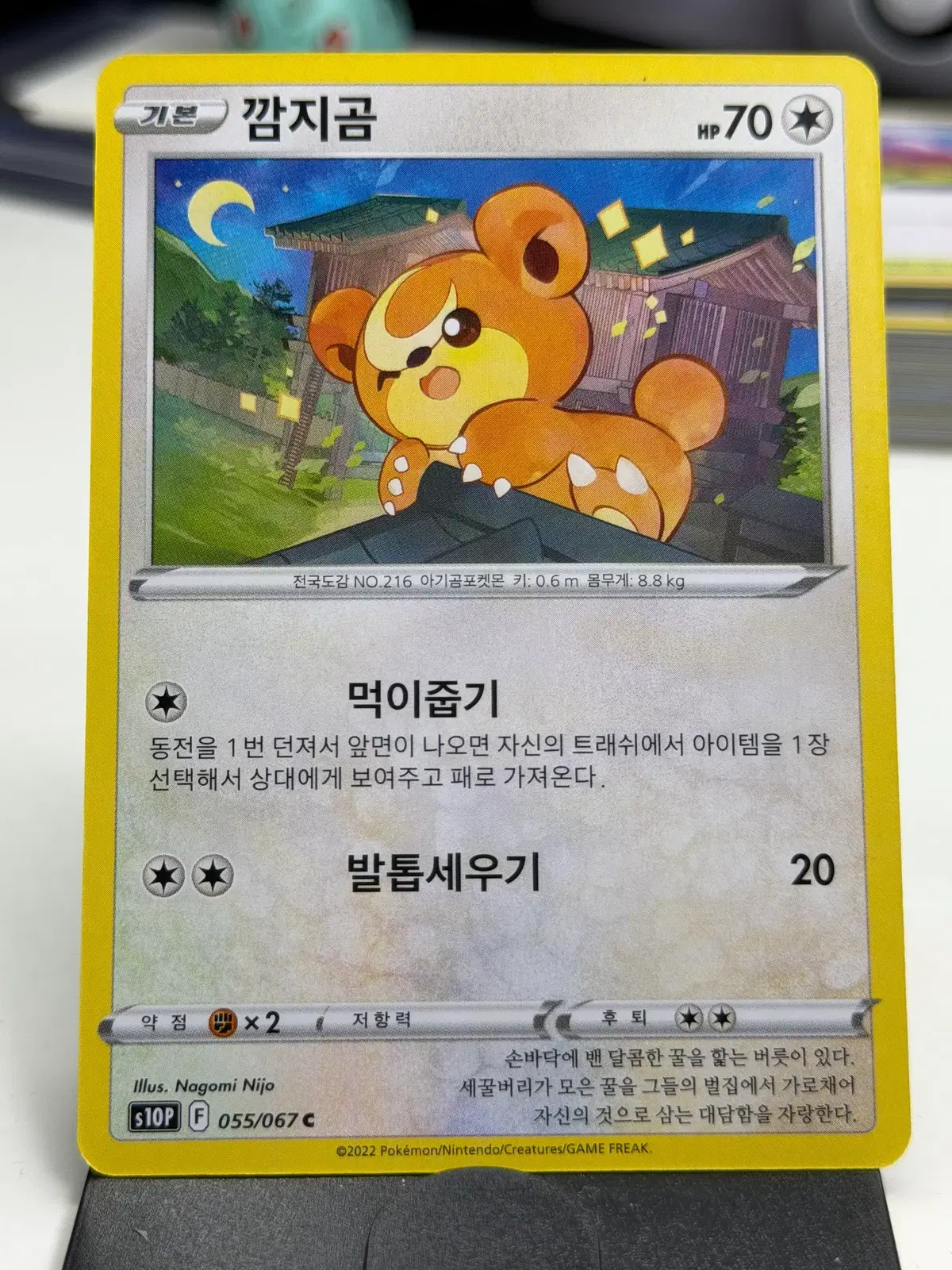 깜지곰 s10P 055/067 C (400원)